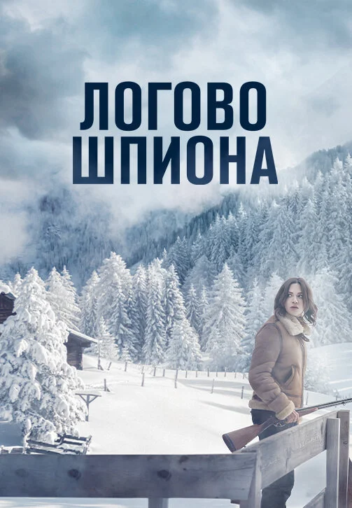 Логово шпиона постер